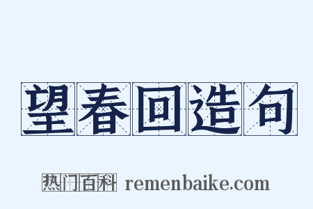 望春回造句是什么意思的图片